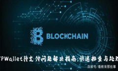 TPWallet待支付问题解决指南