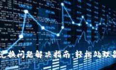 TPWallet币兑换问题解决指南