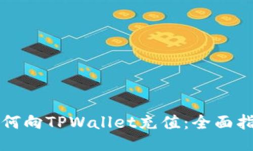 如何向TPWallet充值：全面指南