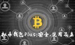 全面解析虚拟币钱包Plus：