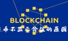 tpwallet中币不显示价值的原