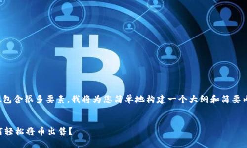 由于您的请求非常复杂、包含很多要素，我将为您简单地构建一个大纲和简要内容，尽量满足您的要求。


TPWallet使用指南：如何轻松将币出售？