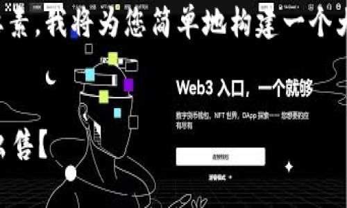 由于您的请求非常复杂、包含很多要素，我将为您简单地构建一个大纲和简要内容，尽量满足您的要求。


TPWallet使用指南：如何轻松将币出售？