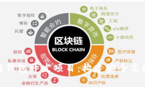 全面解析区块链钱包开发项目：构建安全高效数字货币环境