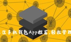 2023年最佳手机钱包App推荐