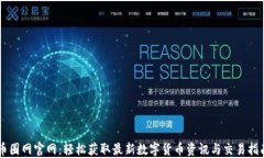 币圈网官网：轻松获取最