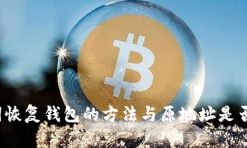 助记词恢复钱包的方法与原地址是否一样？