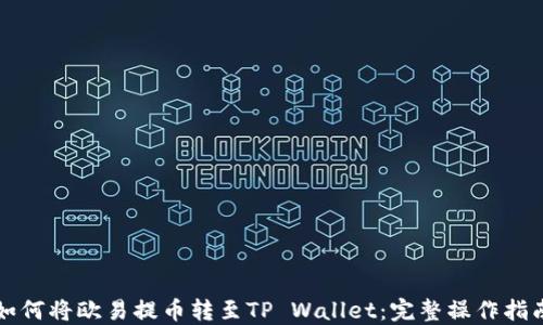 
如何将欧易提币转至TP Wallet：完整操作指南