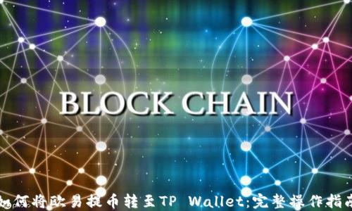 
如何将欧易提币转至TP Wallet：完整操作指南