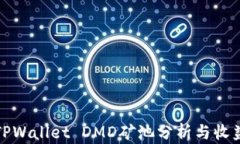 最新TPWallet DMD矿池分析与