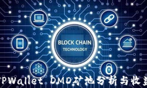 
最新TPWallet DMD矿池分析与收益指南