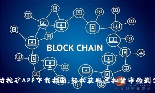 以太坊挖矿APP下载指南：轻松获取虚拟货币的最佳选择
