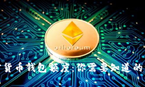 加密货币钱包额度：你需要知道的一切