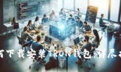 如何下载安装TRON钱包：详