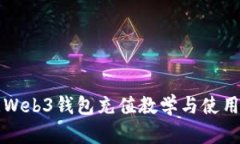 欧意Web3钱包充值教学与使