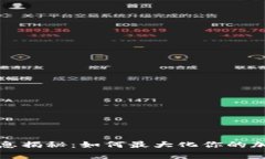 tpwallet利息揭秘：如何最大