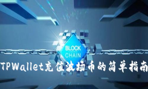 TPWallet充值波场币的简单指南