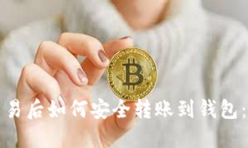 加密币交易后如何安全转账到钱包：完整指南