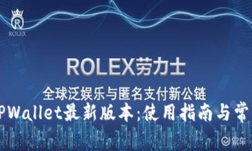 苹果手机TPWallet最新版本：使用指南与常见问题解答