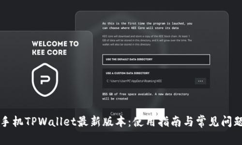苹果手机TPWallet最新版本：使用指南与常见问题解答