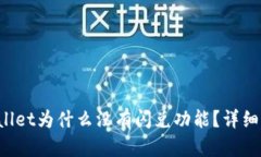 刚注册的TPWallet为什么没