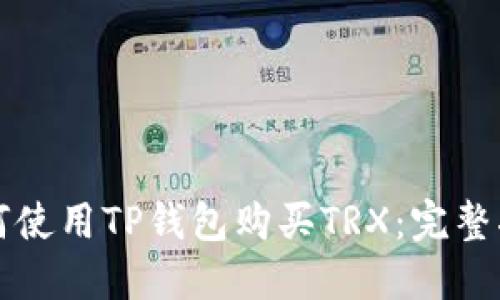 如何使用TP钱包购买TRX：完整指南