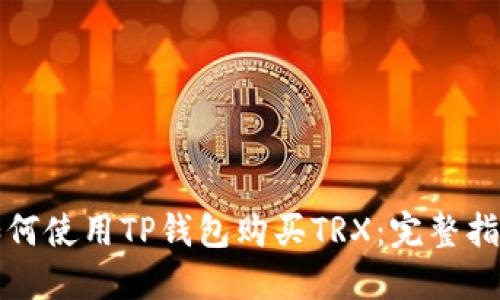 如何使用TP钱包购买TRX：完整指南