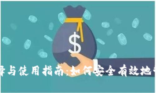 数字币钱包的选择与使用指南：如何安全有效地管理你的数字资产