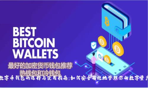 数字币钱包的选择与使用指南：如何安全有效地管理你的数字资产