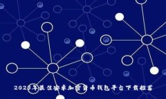 2023年最佳安卓加密货币钱