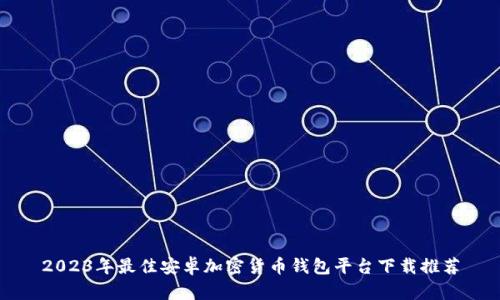 2023年最佳安卓加密货币钱包平台下载推荐