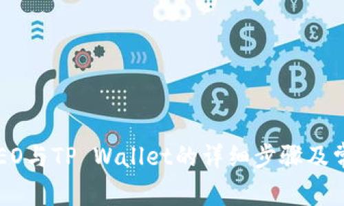 如何绑定CREO与TP Wallet的详细步骤及常见问题解答