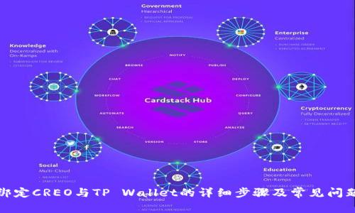 如何绑定CREO与TP Wallet的详细步骤及常见问题解答