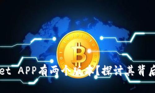 为什么TPWallet APP有两个版本？探讨其背后的原因与影响