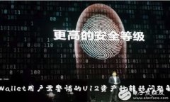 TPWallet用户需警惕的U12资产