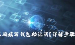 ## 如何正确填写钱包助记