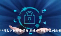 : TP钱包手机登录指南：快