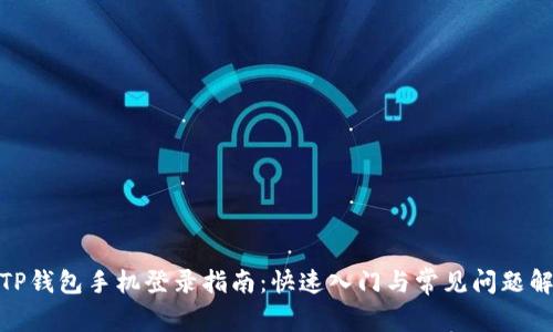: TP钱包手机登录指南：快速入门与常见问题解答
