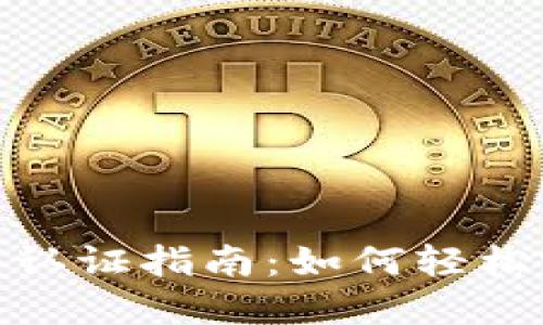 数字钱包实名认证指南：如何轻松完成实名认证