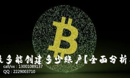 TPWallet最多能创建多少账户？全面分析与应用场景