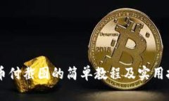 易币付截图的简单教程及
