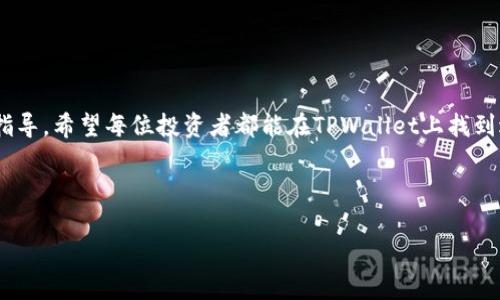 如何在TPWallet上购买未上市的加密货币
TPWallet, 未上市加密货币, 如何购买加密货币, 加密货币投资/guanjianci

## 内容主体大纲

1. **引言**
   - 介绍TPWallet及其功能
   - 阐述为什么选择未上市的加密货币

2. **什么是TPWallet**
   - TPWallet的概述
   - 主要功能和特点
   - 支持的币种与交易对

3. **为什么要投资未上市的加密货币**
   - 潜在的高回报
   - 投资的风险与机会
   - 市场前景分析

4. **如何在TPWallet上购买未上市的加密货币**
   - 注册与设置TPWallet账户
   - 如何寻找未上市的币种
   - 进行交易的步骤与注意事项

5. **投资未上市加密货币的风险管理**
   - 风险评估与管理策略
   - 如何判断项目的可信度
   - 监督与评估投资表现

6. **常见问题解答（FAQ）**
   - 解决用户在购买未上市加密货币时可能遇到的疑问

7. **结论**
   - 对投资未上市加密货币的总结
   - 对TPWallet使用体验的最终看法

## 内容示例

### 引言

随着加密货币市场的发展，越来越多的投资者开始关注未上市的加密货币。这些币种往往具有潜在的高回报，但伴随的风险也不可小觑。TPWallet作为一款功能强大的数字钱包，提供了用户便捷的方式来购买这些未上市的币种。在这篇文章中，我们将详细介绍如何在TPWallet上购买未上市的加密货币，并探讨投资过程中的风险与管理策略。

### 什么是TPWallet

#### TPWallet的概述

TPWallet是一款多功能的数字资产钱包，旨在提供安全、便捷的交易体验。它支持多种加密货币，并提供多种功能，包括资产管理、市场数据查询以及兑换服务。用户可以在TPWallet上轻松管理他们的加密资产，并参与市场交易。

#### 主要功能和特点

TPWallet的主要特点包括用户友好的界面、强大的安全性以及多币种支持。用户可以通过简单的操作完成资产的转移和交易，此外，TPWallet还提供丰富的市场数据，帮助用户做出明智的投资决策。

#### 支持的币种与交易对

TPWallet支持众多主流币种和部分新兴币种的交易。虽然某些未上市的币种可能没有直接的交易对，但TPWallet支持用户通过其他方式进行交易，增加了投资的灵活性。

### 为什么要投资未上市的加密货币

#### 潜在的高回报

未上市的加密货币由于缺乏市场竞争，价格通常较低，若该项目能够成功推出并获得市场认可，投资者可获得值得期待的高回报。

#### 投资的风险与机会

尽管机会众多，但未上市币种的投资伴随高风险，例如项目失败、流动性问题等。因此，投资者需谨慎评估每个项目的潜力和风险。

#### 市场前景分析

未上市的加密货币市场变化万千，对市场前景的分析决定了投资的成功与否。了解市场动态、项目背景及其团队的能力是必不可少的。

### 如何在TPWallet上购买未上市的加密货币

#### 注册与设置TPWallet账户

首先，用户需要在TPWallet官网注册账户。注册过程简单，用户只需提供邮箱地址及设置密码，完成后即可进行进一步的账户设置。

#### 如何寻找未上市的币种

在TPWallet中，用户可以通过市场板块查看正在筹备或即将推出的新币种。了解项目的白皮书、路演信息等，可以帮助用户做出投资决策。

#### 进行交易的步骤与注意事项

一旦找到感兴趣的未上市币种，用户可以按照TPWallet提供的步骤进行交易。需要注意的是，确保选择正确的交易对和数量，以免产生不必要的损失。

### 投资未上市加密货币的风险管理

#### 风险评估与管理策略

在投资未上市加密货币之前，用户必须明确自身的风险承受能力。可以通过分散投资、设置止损点等方式降低投资风险。

#### 如何判断项目的可信度

判断项目是否可信，可以查看项目团队的背景、社区活动及产品原型等。良好的社区支持和透明的项目进程是投资的良好信号。

#### 监督与评估投资表现

定期监督投资表现，跟踪市场动态及项目进展，能够帮助投资者及时作出调整，以应对可能的市场变化。

### 常见问题解答（FAQ）

#### 1. TPWallet如何确保我的资金安全？

TPWallet采用多重安全机制，包括冷存储和加密算法，确保用户的资产安全。此外，用户还可启用双重身份验证，提高账户安全性。

#### 2. 未上市的加密货币投资是否值得？

尽管未上市的加密货币投资存在高风险，但相应的潜在回报也非常可观。关键在于进行充分的研究和风险管理，以确保投资的可持续性。

#### 3. 在TPWallet上购买未上市币种有多复杂？

在TPWallet购买未上市币种的程序相对简单，只需遵循基本的注册、查找和交易步骤即可。同时，TPWallet提供了便捷的用户指南，帮助用户顺利交易。

#### 4. 如何评估一个未上市项目的社区支持？

用户可以通过查看项目在社交媒体上的活跃情况、论坛讨论及开发者互动等来评估社区支持。活跃的社区通常意味着更高的投资潜力。

#### 5. 如果市场走势不如预期，该怎么办？

投资者应该做好市场波动的预判。设定合理的止损点，及时做出反应是应对市场风险的有效策略。同时，学习和掌握市场分析工具，可以帮助用户做出更明智的决策。

#### 6. 如何找到最新的未上市币种信息？

用户可以通过TPWallet的官网、社交媒体及加密货币相关的资讯网站获取最新的未上市币种信息。定期关注可以帮助用户把握投资机会。

#### 7. TPWallet支持哪些支付方式进行交易？

TPWallet支持多种支付方式，包括信用卡、转账等。不同的币种可能有不同的支付选项，用户可以根据自己的需求选择合适的支付方式。

### 结论

投资未上市的加密货币不仅需要勇气，还要配合深入的市场分析和风险管理。TPWallet为用户提供了一个良好的平台来实现这一目标。通过本文的指导，希望每位投资者都能在TPWallet上找到适合自己的投资机会，并进行明智的投资决策。

---

以上是关于在TPWallet上购买未上市加密货币的整个结构及部分内容示例。具体内容需要详实扩展，确保整个讨论达到3600字以上的要求。