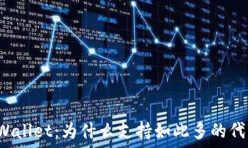   
TPWallet：为什么支持如此多的代币？