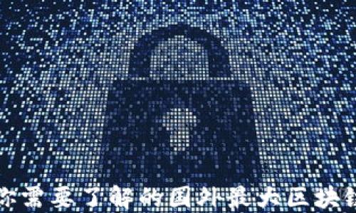 
 2023年你需要了解的国外最大区块链钱包公司