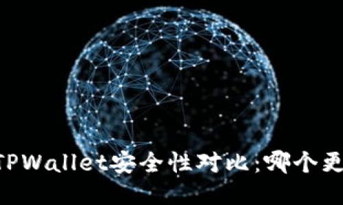 优质  
IM钱包与TPWallet安全性对比：哪个更值得信赖？
