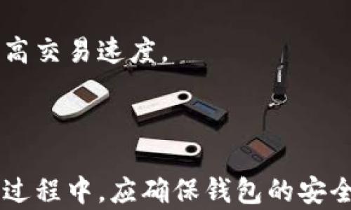 
以太坊钱包可以存任何币吗？全面解析与安全指南

以太坊钱包, 加密货币, 存币, 钱包安全/guanjianci

内容主体大纲
1. 介绍以太坊钱包
   - 什么是以太坊钱包？
   - 以太坊钱包的类型

2. 以太坊钱包支持的币种
   - ERC-20代币概述
   - 支持多币种的钱包

3. 以太坊钱包与其他加密货币钱包的对比
   - 与比特币钱包的差异
   - 与其他主流钱包的比较

4. 如何安全使用以太坊钱包
   - 选择钱包时应考虑的因素
   - 二次验证与防护措施

5. 将其他币存入以太坊钱包的可行性
   - 什么币可以存入以太坊钱包
   - 可能出现的问题和劣势分析

6. 常见问题与解答
   - 以太坊钱包如何获取地址？
   - 如何恢复以太坊钱包？
   - 如果钱包丢失怎么办？
   - 哪些币不能存入以太坊钱包？
   - 如何提高钱包的安全性？
   - 怎样使用多个钱包？
   - 钱包费用与交易速度分析

7. 结论
   - 总结以太坊钱包的优势与不足
   - 对未来的展望与建议

---

1. 介绍以太坊钱包

以太坊作为一种去中心化的平台，以其智能合约和去中心化应用而受到广泛关注。而以太坊钱包是用户存储、管理和交易以太币及其他代币的工具。

以太坊钱包主要有两种类型：热钱包和冷钱包。热钱包通常是在线的，可以随时随地访问，而冷钱包则是离线存储，更加安全。

2. 以太坊钱包支持的币种

以太坊钱包能够支持ERC-20代币。这是以太坊网络上的一种代币标准，许多项目和企业都选择在此标准下发行自己的代币。因此，用户可以在以太坊钱包中存储和管理多种代币。

3. 以太坊钱包与其他加密货币钱包的对比

虽然以太坊钱包专注于以太坊和其代币，但它与比特币钱包等其他类型的加密钱包存在明显差异。

以太坊钱包支持智能合约功能，允许用户在钱包中执行复杂的交易，而比特币钱包主要局限于比特币的存储与转账。

4. 如何安全使用以太坊钱包

选择一个安全的以太坊钱包至关重要，比如尽量选择知名厂商发行的硬件钱包，使用强密码，并对账户进行二次验证。

此外，定期对钱包进行备份也是必不可少的，以防丢失或者被攻击。

5. 将其他币存入以太坊钱包的可行性

许多用户可能会想知道是否可以将比特币等其他数字货币存入以太坊钱包。理论上，非以太坊的币种不能直接存入以太坊钱包，因为这可能会导致资产丢失。

然而，有些支持多币种的以太坊钱包可能允许用户管理不同种类的加密货币，但这仍然是风险较高的操作。

6. 常见问题与解答

为了帮助用户更好地理解以太坊钱包，以下是一些常见问题及其解答。

1. 如何获取以太坊钱包地址？
用户首先需要下载并安装以太坊钱包，创建账户后，钱包会自动生成一个唯一的以太坊地址，用于接收以太币和代币。

2. 如何恢复以太坊钱包？
如果用户丢失访问权限，可以通过助记词或私钥来恢复钱包。备份时要确保这些信息的安全存储。

3. 如果钱包丢失怎么办？
钱包丢失时，如果事先进行了备份，可以使用助记词或私钥进行恢复，否则可能会导致资产永远无法找回。

4. 哪些币不能存入以太坊钱包？
一些非ERC-20的代币，例如比特币、瑞波币等，是无法在以太坊钱包中存储的。用户应选择专门针对这些币种的钱包。

5. 如何提高钱包的安全性？
使用强密码、开启二次验证、定期更新软件和备份是提高以太坊钱包安全性的有效措施。

6. 怎样使用多个钱包？
用户可以根据需要使用多个以太坊钱包，例如，一个用于日常交易，另一个用于投资储存。每个钱包都应做好备份和安全设置。

7. 钱包费用与交易速度分析
以太坊网络交易费用与网络拥堵状况、交易复杂度直接相关。用户应在网络拥堵时选择适当的交易费用，以提高交易速度。

7. 结论

综上所述，以太坊钱包在存储和管理以太币及其代币方面表现优秀，但并非所有币种都可以存入。用户在使用过程中，应确保钱包的安全性，并定期对钱包进行备份。对于未来，随着以太坊技术的不断进步，其钱包的发展也将不断适应用户的需求。