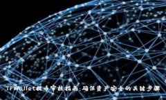 TPWallet提币审核指南：确保