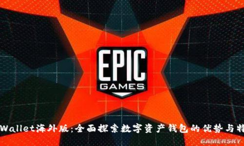 TPWallet海外版：全面探索数字资产钱包的优势与特点
