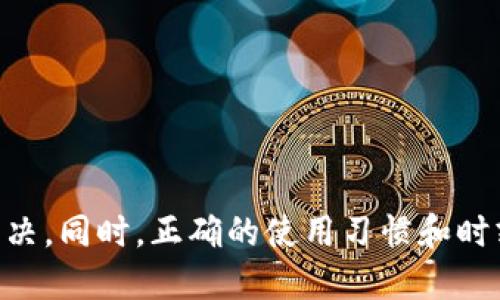 思考一个易于大众且的优质

  TPWallet无法连接钱包地址的解决方案与常见问题解析 / 

相关的关键词：

 guanjianci TPWallet, 钱包地址连接问题, 加密货币钱包, 钱包连接失败 /guanjianci 

---

内容主体大纲：

1. 引言
   - TPWallet概述
   - 连接钱包的重要性

2. TPWallet无法连接钱包地址的常见原因
   - 网络连接问题
   - 钱包地址输入错误
   - 钱包类型不兼容
   - 服务器故障

3. 解决TPWallet连接钱包地址问题的步骤
   - 检查网络连接
   - 验证钱包地址
   - 尝试不同钱包类型
   - 联系TPWallet支持

4. 使用TPWallet的最佳实践
   - 定期更新应用
   - 备份钱包信息
   - 使用安全的网络环境

5. TPWallet相关的常见问题（FAQ）
   - 为什么我的TPWallet总是无法连接？
   - TPWallet支持哪些钱包类型？
   - 我该如何恢复我的TPWallet？
   - TPWallet在手机和电脑上有什么不同？
   - 如何确保TPWallet账号的安全？
   - 在使用TPWallet时，我应该关注什么？
   - TPWallet的客户服务如何联系？

6. 结论
   - 总结问题与解决方案
   - 提醒用户注意安全

---

### 1. 引言

在当今数字化时代，加密货币的钱包对于每一个加密货币用户来说都是至关重要的。TPWallet是一款流行的多币种钱包，支持多种区块链资产的管理。通过它，用户可以安全地存储和管理自己的数字货币。然而，有时用户在使用TPWallet时可能会遇到无法连接钱包地址的问题。本文将为您介绍TPWallet无法连接钱包地址的多个原因，并提供相应的解决方案。

### 2. TPWallet无法连接钱包地址的常见原因

#### 网络连接问题

网络连接问题是导致TPWallet无法连接钱包地址的最常见原因之一。用户首先应确认他们的设备是否连接到互联网。可以通过访问其他网站或使用其他应用程序来检查网络状态。若网络不稳定或断开，TPWallet将无法与相应的钱包地址进行连接。

#### 钱包地址输入错误

许多初次使用者可能会因为钱包地址输入错误而导致连接失败。区块链钱包地址通常是长字符串，任何一个字符的输入错误都会导致系统无法识别。因此，在输入钱包地址时，用户需仔细核对，以确保没有任何错误。

#### 钱包类型不兼容

不同的钱包支持不同的区块链资产，有时TPWallet可能不支持用户尝试连接的特定钱包类型。如果用户尝试连接不被TPWallet支持的钱包地址，连接自然会失败。在使用之前，用户应确认TPWallet是否支持所用的区块链资产。

#### 服务器故障

TPWallet的服务器偶尔会遇到维护或故障的问题，可能导致用户无法连接。遇到这种情况时，用户可以查看相关论坛或社交媒体，确认是否有其他用户也遇到了同样的问题。在此情况下，用户通常需要耐心等待服务器恢复正常运行。

### 3. 解决TPWallet连接钱包地址问题的步骤

#### 检查网络连接

如前所述，首先检查网络连接是至关重要的。用户应确保Wi-Fi或移动数据正常工作，并尝试重启路由器或切换网络，以验证问题是否依然存在。如果网络连接没有问题，接下来的步骤是检查钱包地址。

#### 验证钱包地址

根据之前的描述，用户需要仔细检查输入的钱包地址。可以使用复制粘贴的方式来避免手动输入错误。为了确保地址的准确性，用户可以尝试在其他平台上再次进行验证，确保地址是正确的并且支持TPWallet。

#### 尝试不同钱包类型

如果用户确定网络连接和钱包地址都是正确的，但仍然无法连接，可以考虑使用TPWallet支持的其他钱包类型。通过切换钱包类型，有时可以解决兼容性问题。

#### 联系TPWallet支持

如果用户经过以上步骤仍然无法解决问题，可以考虑联系TPWallet的客户支持。官方支持渠道通常非常有效，能够及时解决用户的疑问和问题。在联系支持时，用户应提供详细的问题描述，以便快速得到解决方案。

### 4. 使用TPWallet的最佳实践

#### 定期更新应用

为了确保TPWallet的最佳性能，用户应定期更新应用程序。更新通常带来安全修复和功能增强，从而提升用户的使用体验。用户可以在应用商店中检查可用更新，并及时安装它们。

#### 备份钱包信息

用户应定期备份他们的TPWallet信息，以防数据丢失。密码、助记词等信息是恢复钱包的关键。用户应将这些信息安全存放，避免遗失或泄露。

#### 使用安全的网络环境

使用TPWallet时，用户应尽量避免在公共Wi-Fi环境下操作，因为这些网络存在被攻击的风险。建议用户在安全的私人网络下操作，以确保个人信息和资产的安全。

### 5. TPWallet相关的常见问题（FAQ）

#### 为什么我的TPWallet总是无法连接？

网络、地址与版本检查
首先，确保您的设备有稳定的网络连接。检查钱包地址是否输入正确，并确认TPWallet已更新到最新版本。如果这些步骤无法解决问题，请尝试重启应用或联系客户支持。

#### TPWallet支持哪些钱包类型？

多种主流钱包支持
TPWallet支持包括以太坊、比特币等多个主流钱包类型。具体支持的类型可以在其官方网站或应用内查看，确保钱包地址与所用资产兼容。

#### 我该如何恢复我的TPWallet？

使用助记词恢复
用户可以使用事先设置的助记词来恢复TPWallet。请在官方应用中选择恢复钱包选项，并按提示输入助记词，以找回钱包信息。

#### TPWallet在手机和电脑上有什么不同？

平台使用差异
TPWallet在手机和电脑上提供相似的功能，但用户界面可能有所差异。手机版本通常更适合随身携带，而电脑版本则便于处理复杂交易，用户可根据自己的需求选择使用。

#### 如何确保TPWallet账号的安全？

加强安全防护
用户可以通过设置强密码、启用两步验证和定期备份信息等方式来保障TPWallet账号的安全。同时，避免在不安全的网络中处理敏感交易。

#### 在使用TPWallet时，我应该关注什么？

注意资产安全与隐私
使用TPWallet时，用户应关注资产的安全性，定期检查交易记录，并保持钱包信息的私密性。及时更新应用以得到更好的安全防护。

#### TPWallet的客户服务如何联系？

多渠道联系支持
用户可以通过TPWallet官方网站、应用内支持或社交媒体与客户服务团队取得联系。确保描述所遇到的问题，以获得快速有效的帮助。

### 6. 结论

在本文中，我们详细讨论了TPWallet无法连接钱包地址的原因及解决方案。无论是网络连接问题、钱包地址错误还是服务器故障，都可以通过一些简单的步骤加以解决。同时，正确的使用习惯和时刻保持警惕是保证TPWallet安全的关键。希望用户在日常使用TPWallet时能够顺利，并享受加密货币带来的便利与乐趣。