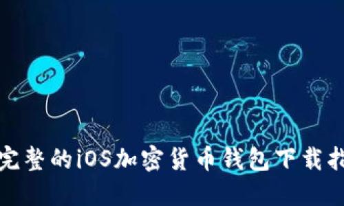 最完整的iOS加密货币钱包下载指南